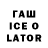 ГАШИШ Ice-O-Lator REX *